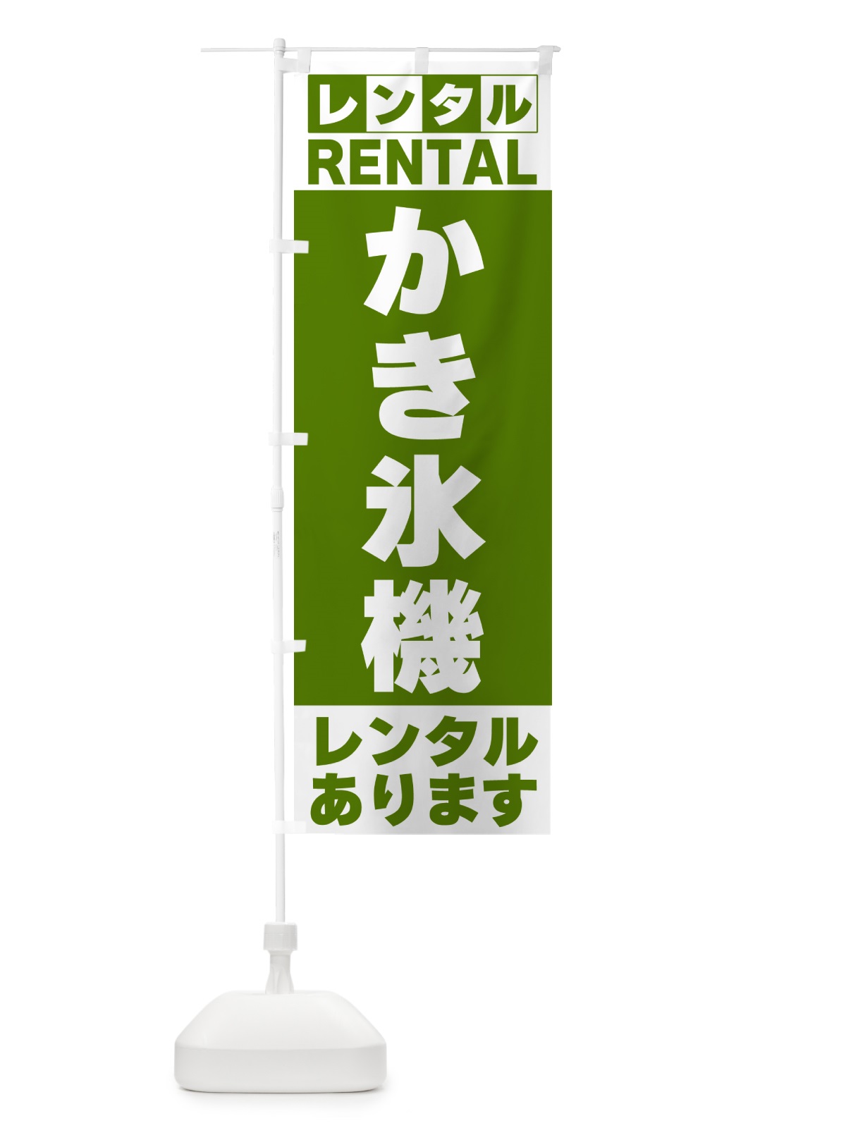 のぼり かき氷機レンタルあります のぼり旗 G66U(デザイン【B】)