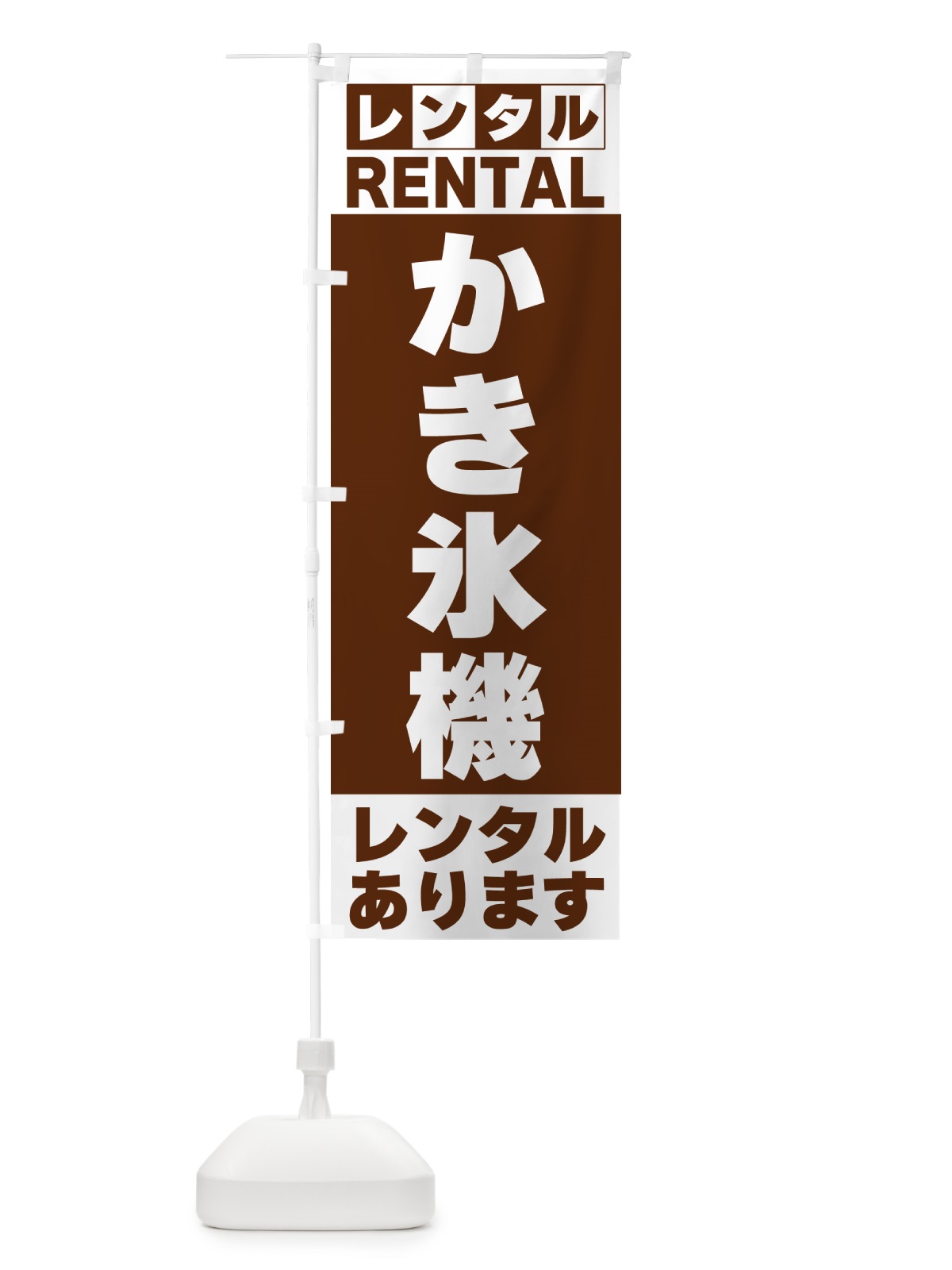 のぼり かき氷機レンタルあります のぼり旗 G66U(デザイン【C】)