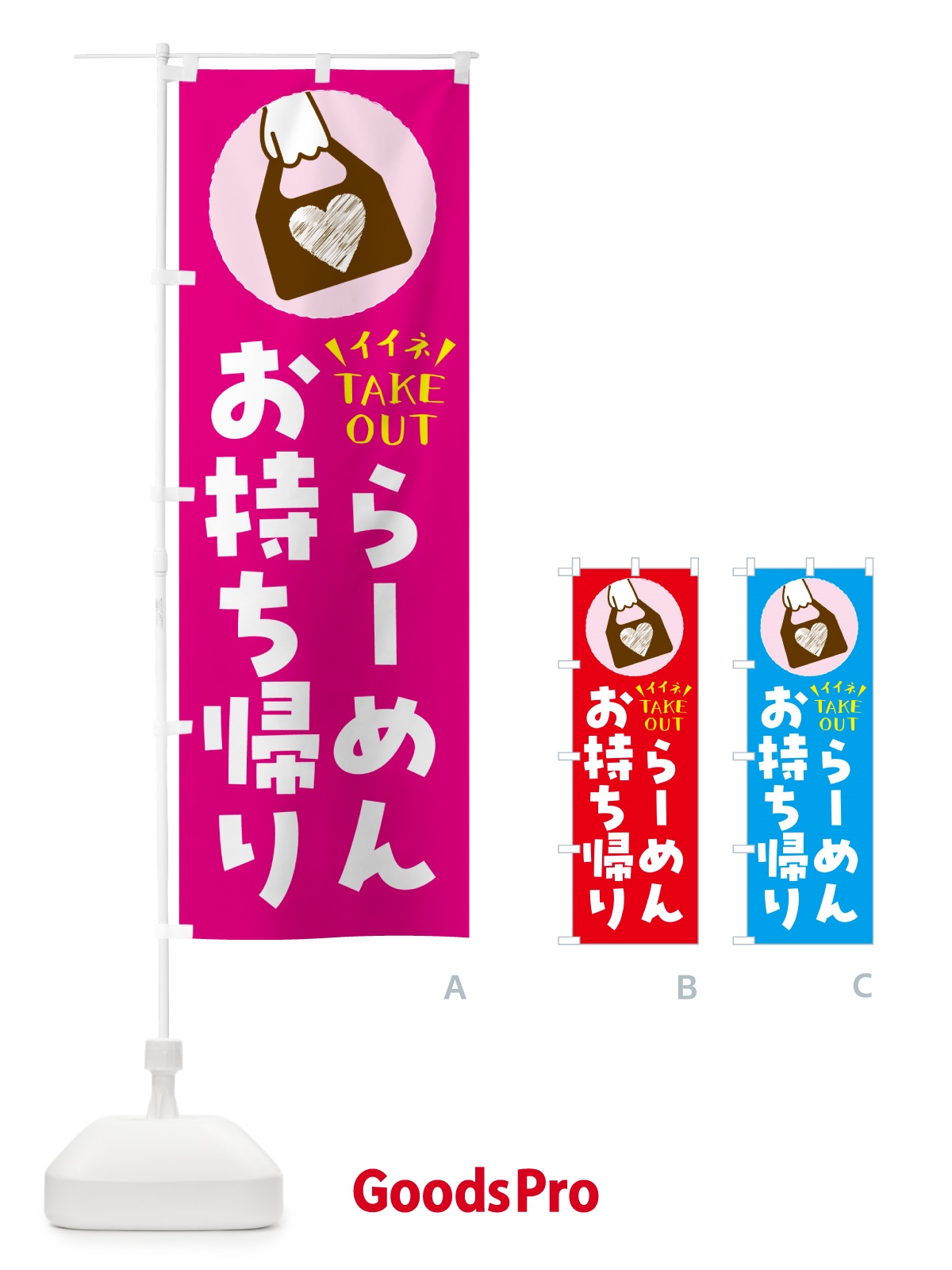 のぼり らーめん・出来たてお持ち帰りできます のぼり旗 G671