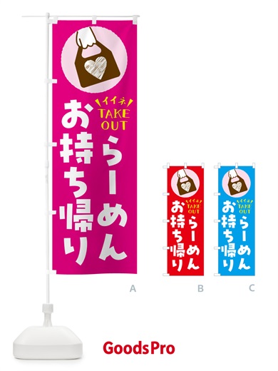 のぼり らーめん・出来たてお持ち帰りできます のぼり旗 G671