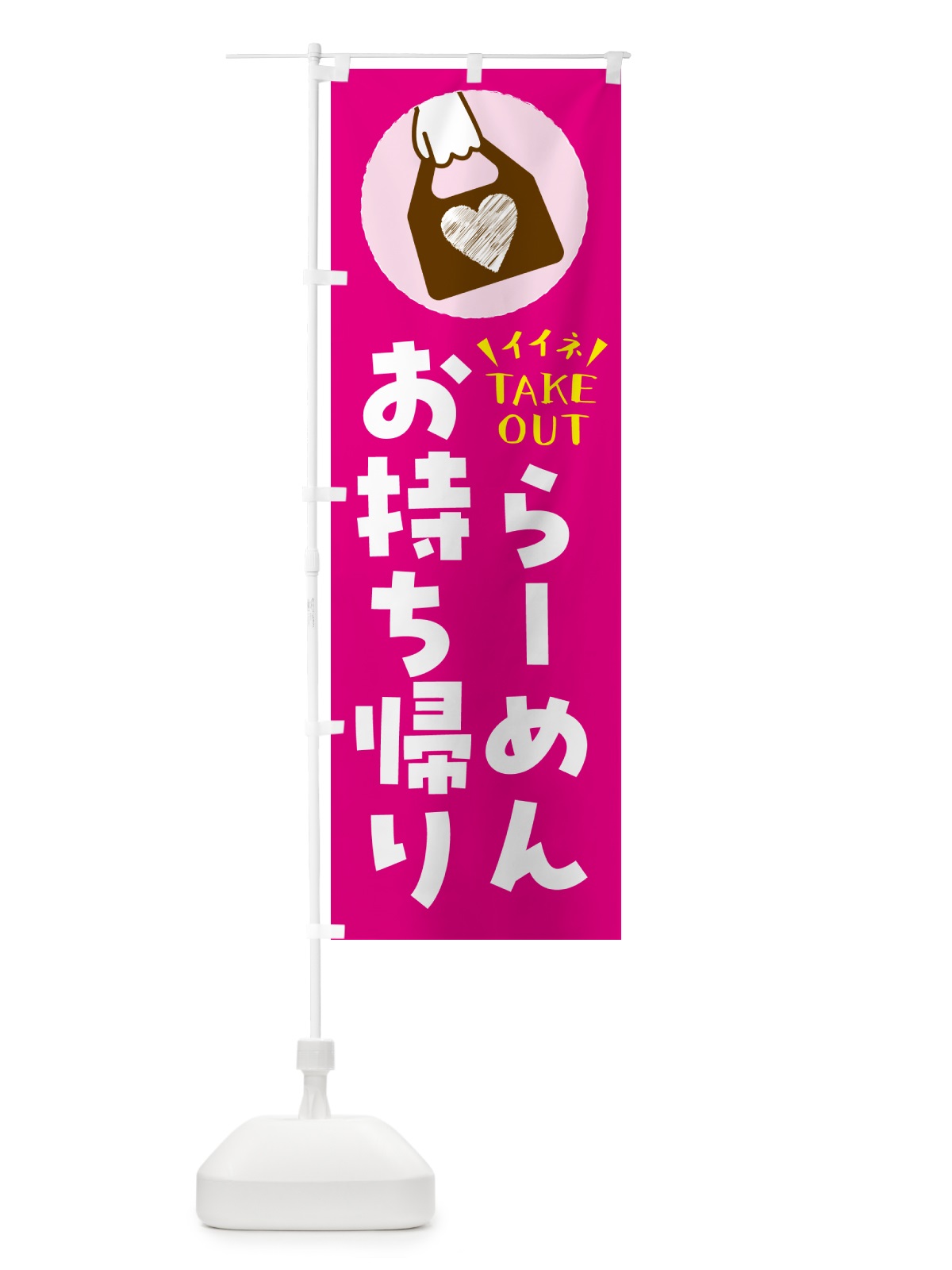 のぼり らーめん・出来たてお持ち帰りできます のぼり旗 G671(デザイン【A】)