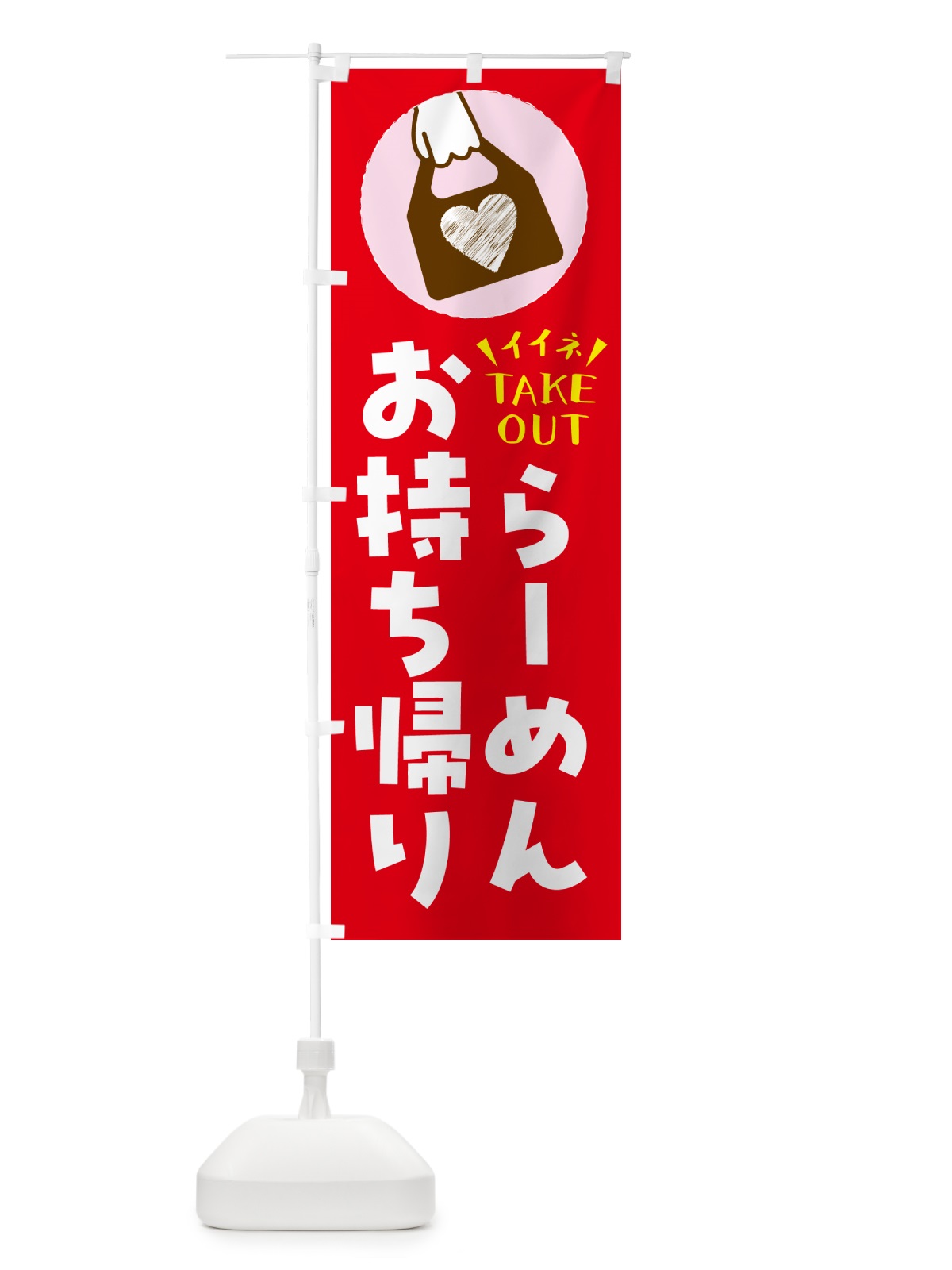 のぼり らーめん・出来たてお持ち帰りできます のぼり旗 G671(デザイン【B】)