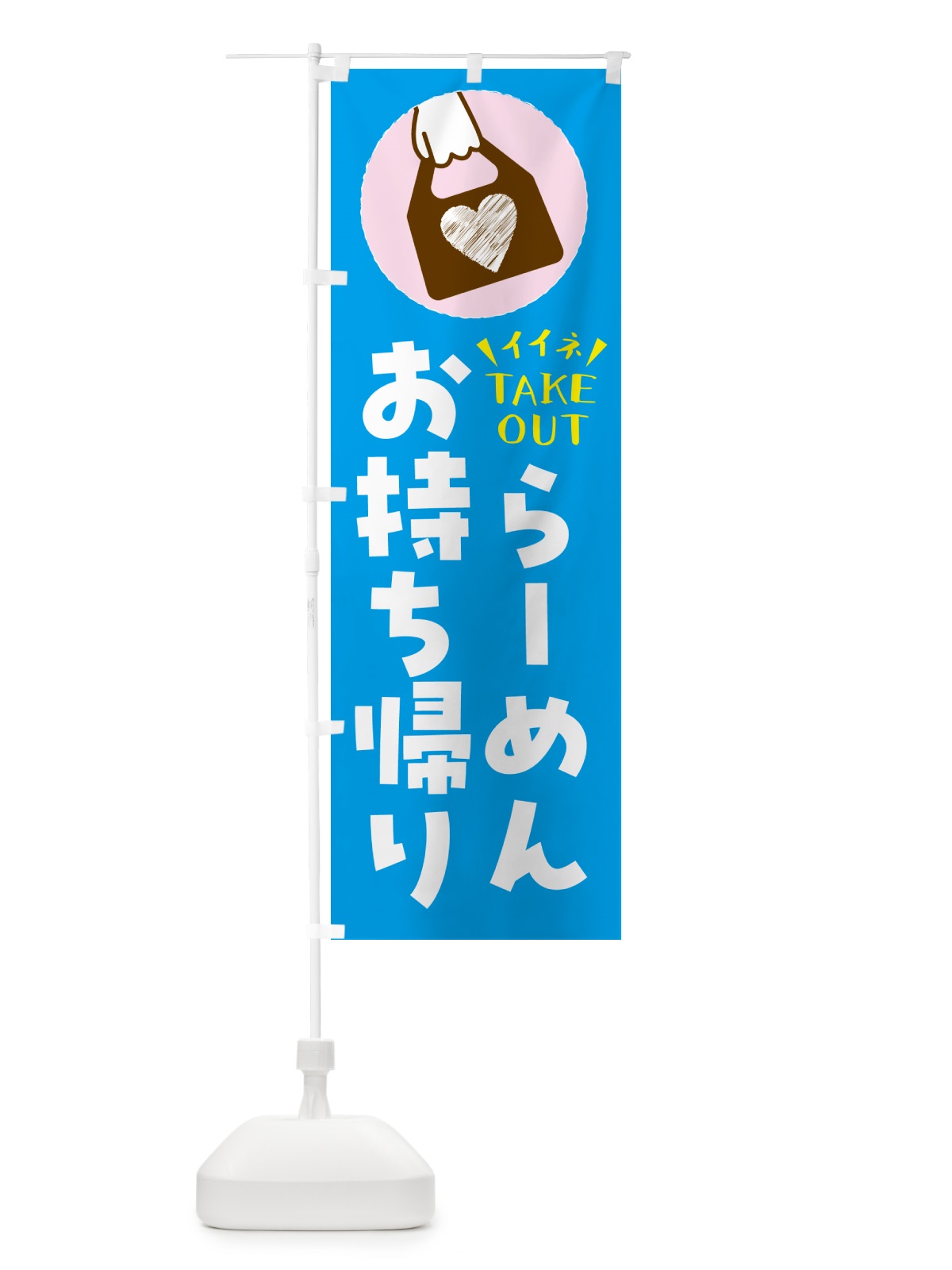 のぼり らーめん・出来たてお持ち帰りできます のぼり旗 G671(デザイン【C】)