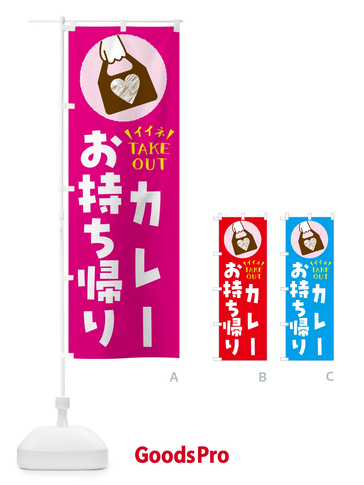 のぼり カレーお持ち帰りできます のぼり旗 G672