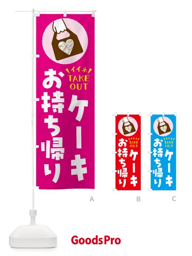 のぼり ケーキ・出来たてお持ち帰りできます のぼり旗 G673