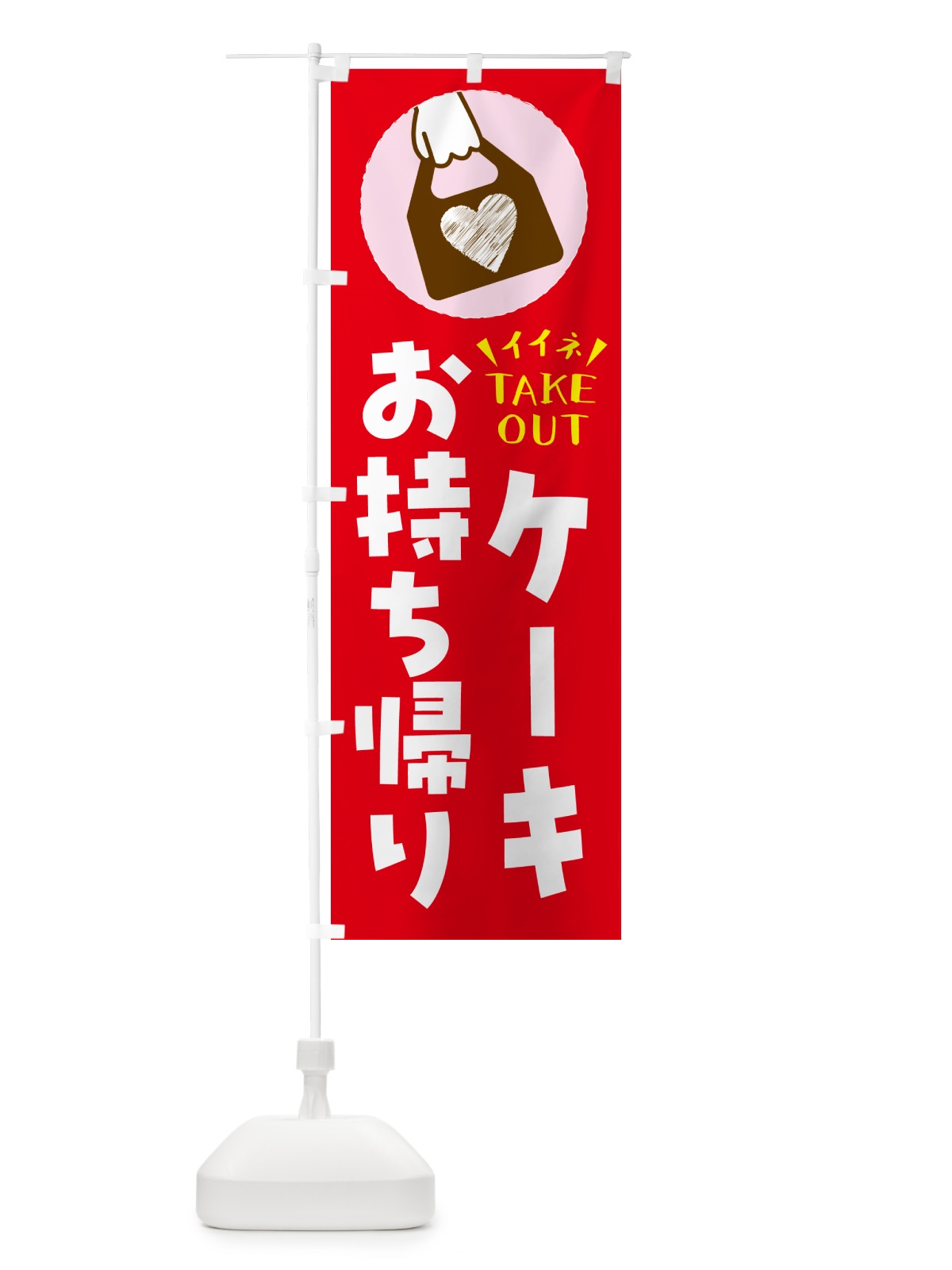 のぼり ケーキ・出来たてお持ち帰りできます のぼり旗 G673(デザイン【B】)