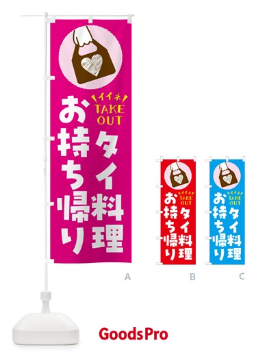 のぼり タイ料理・出来たてお持ち帰りできます のぼり旗 G676