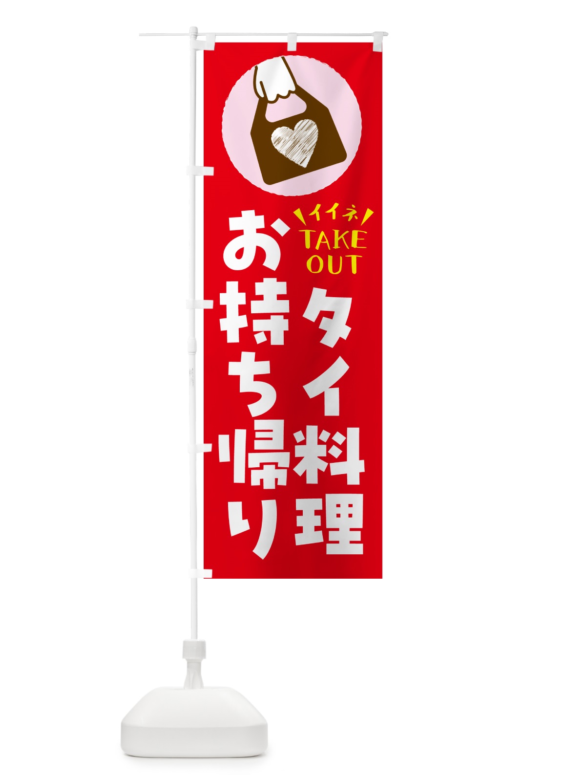のぼり タイ料理・出来たてお持ち帰りできます のぼり旗 G676(デザイン【B】)