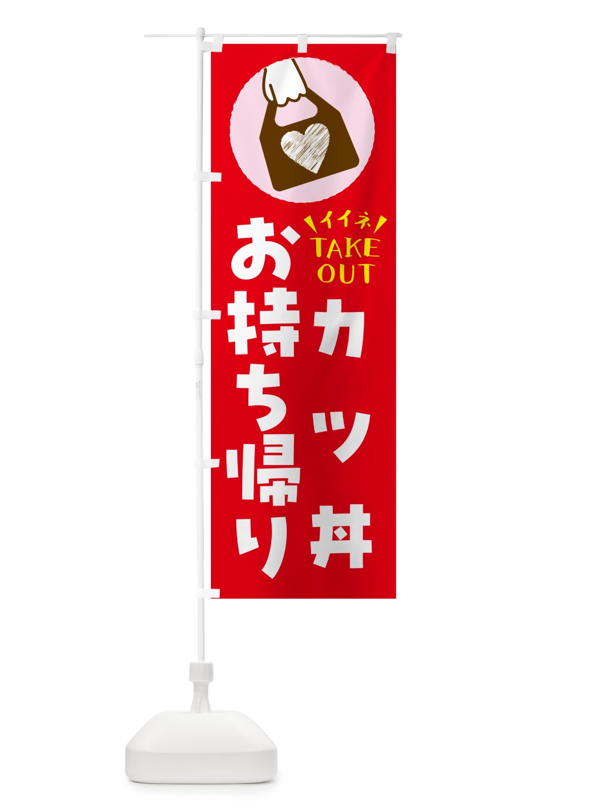 のぼり カツ丼・出来たてお持ち帰りできます のぼり旗 G677(デザイン【B】)
