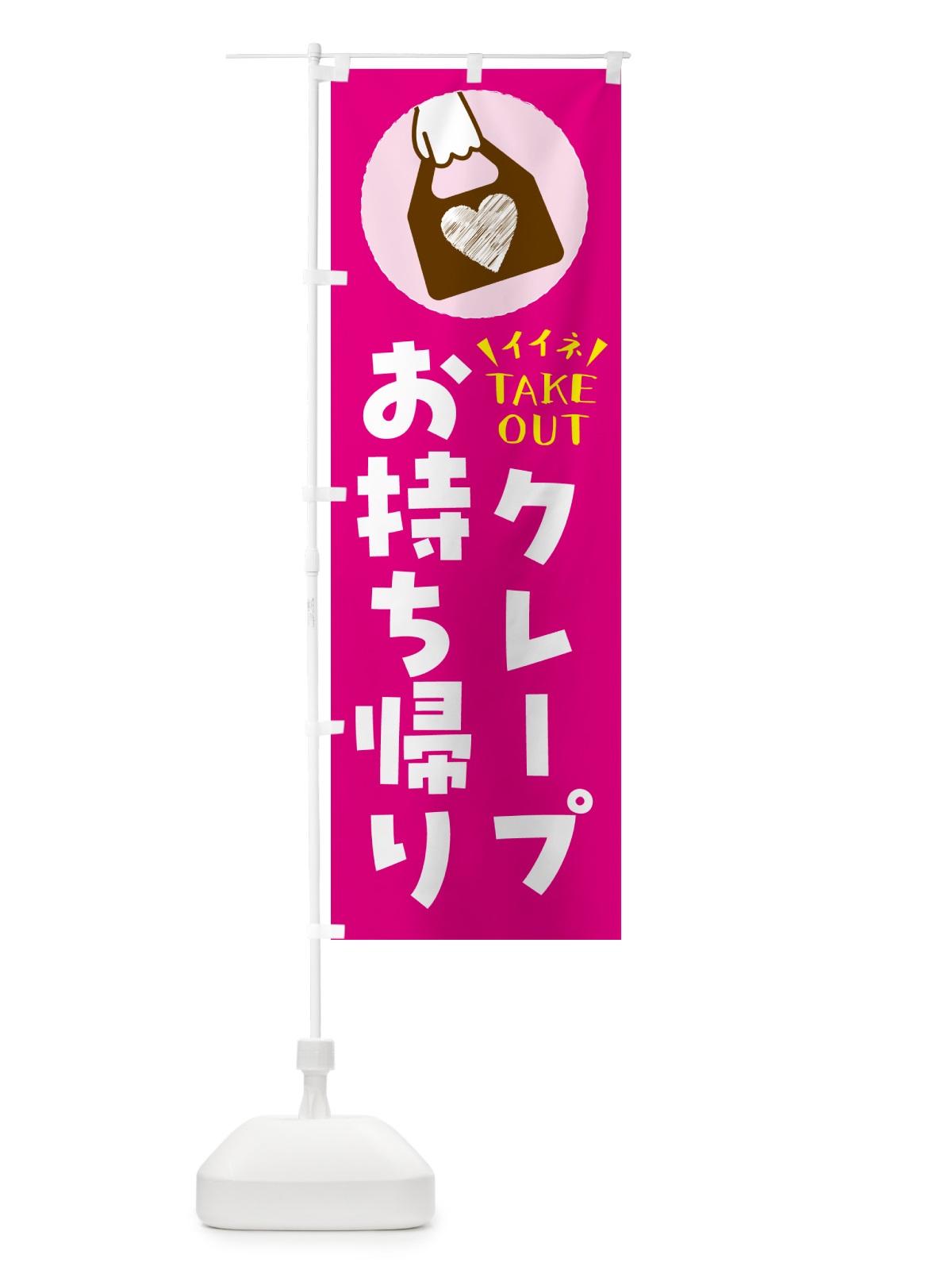 のぼり クレープ・出来たてお持ち帰りできます のぼり旗 G67E(デザイン【A】)