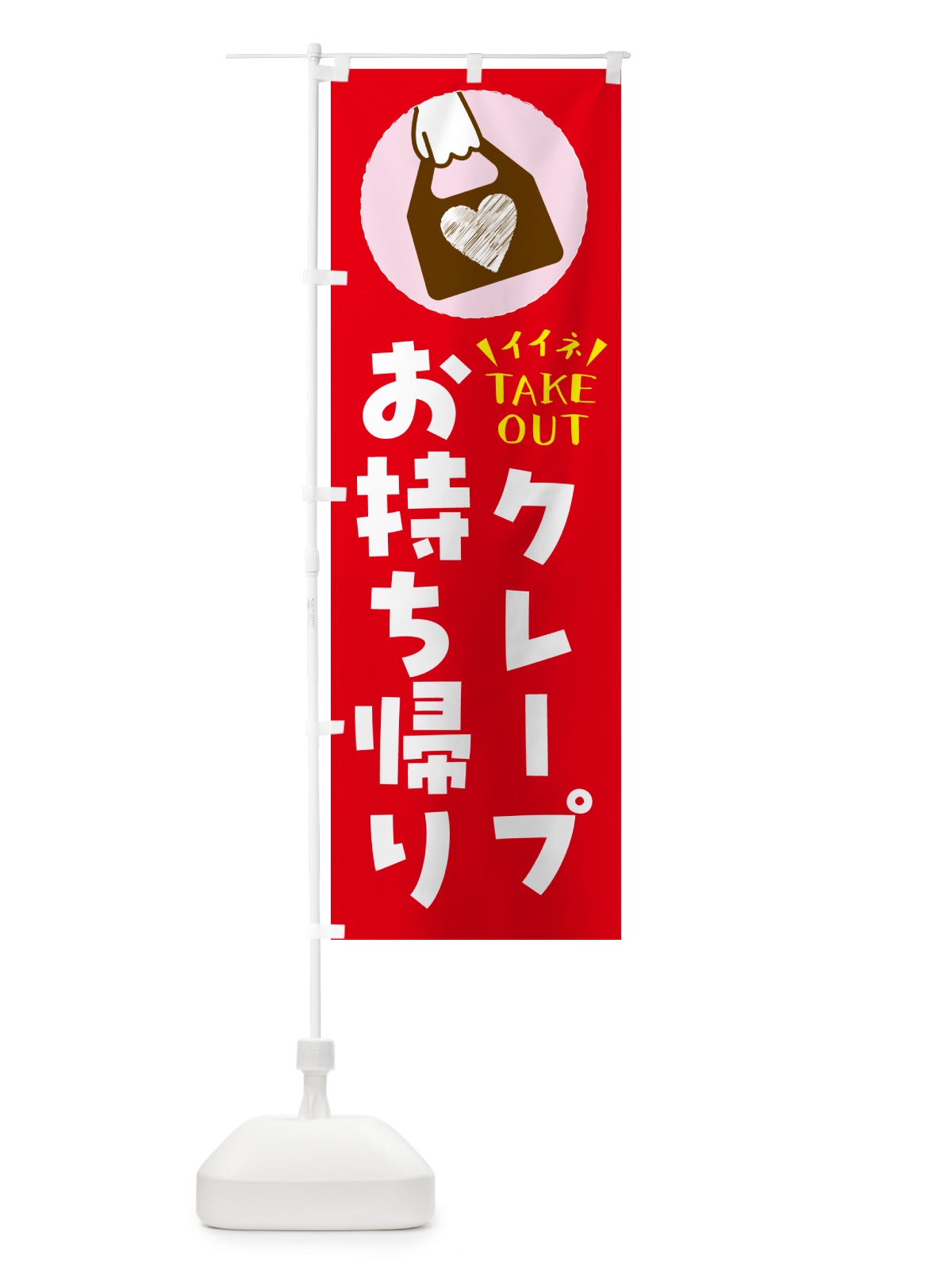 のぼり クレープ・出来たてお持ち帰りできます のぼり旗 G67E(デザイン【B】)