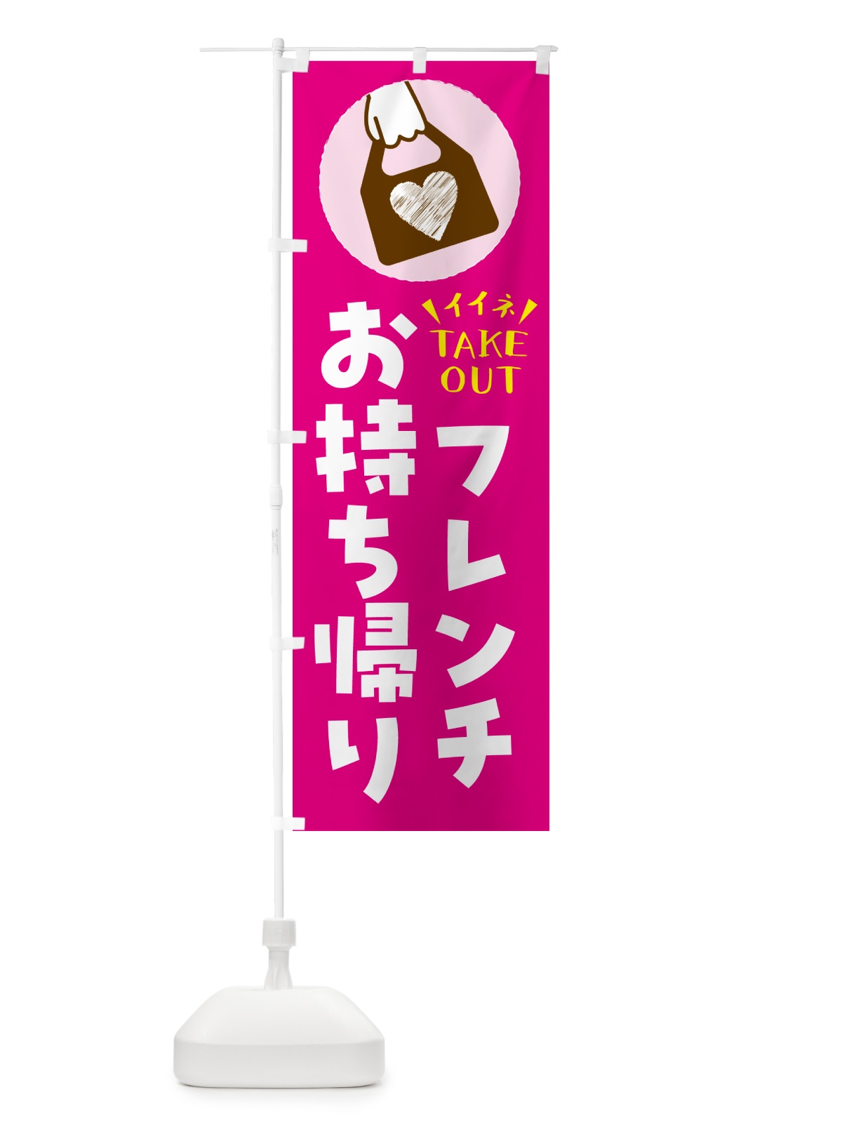 のぼり フレンチ・出来たてお持ち帰りできます のぼり旗 G67U(デザイン【A】)