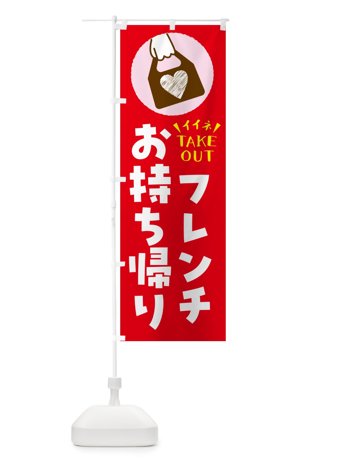 のぼり フレンチ・出来たてお持ち帰りできます のぼり旗 G67U(デザイン【B】)
