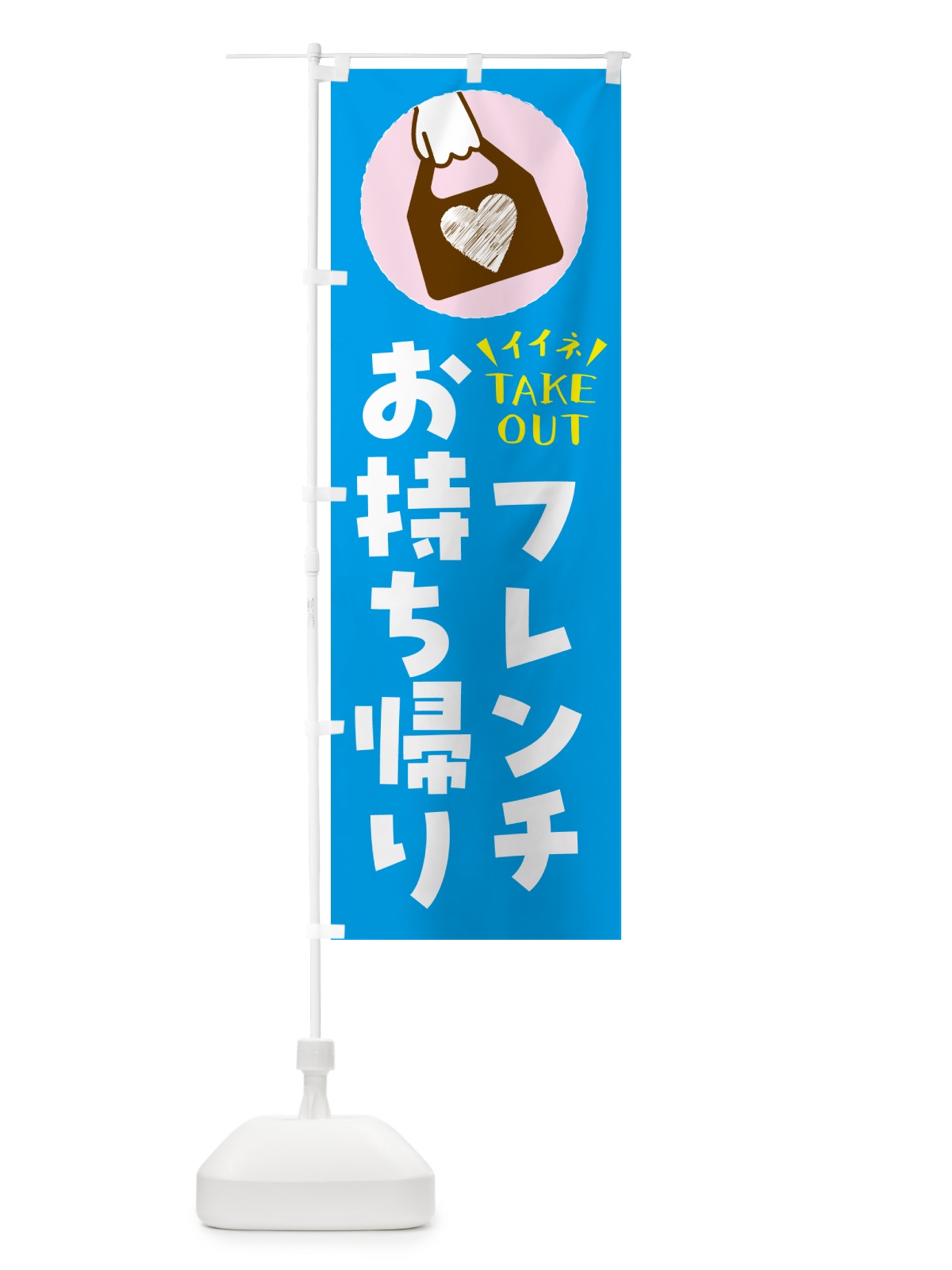 のぼり フレンチ・出来たてお持ち帰りできます のぼり旗 G67U(デザイン【C】)