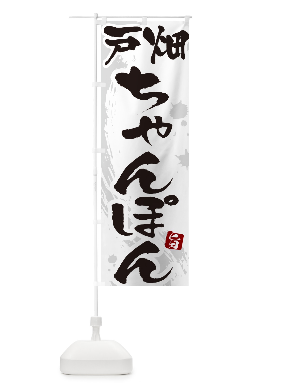 のぼり 戸畑ちゃんぽん・筆文字 のぼり旗 G681(デザイン【A】)