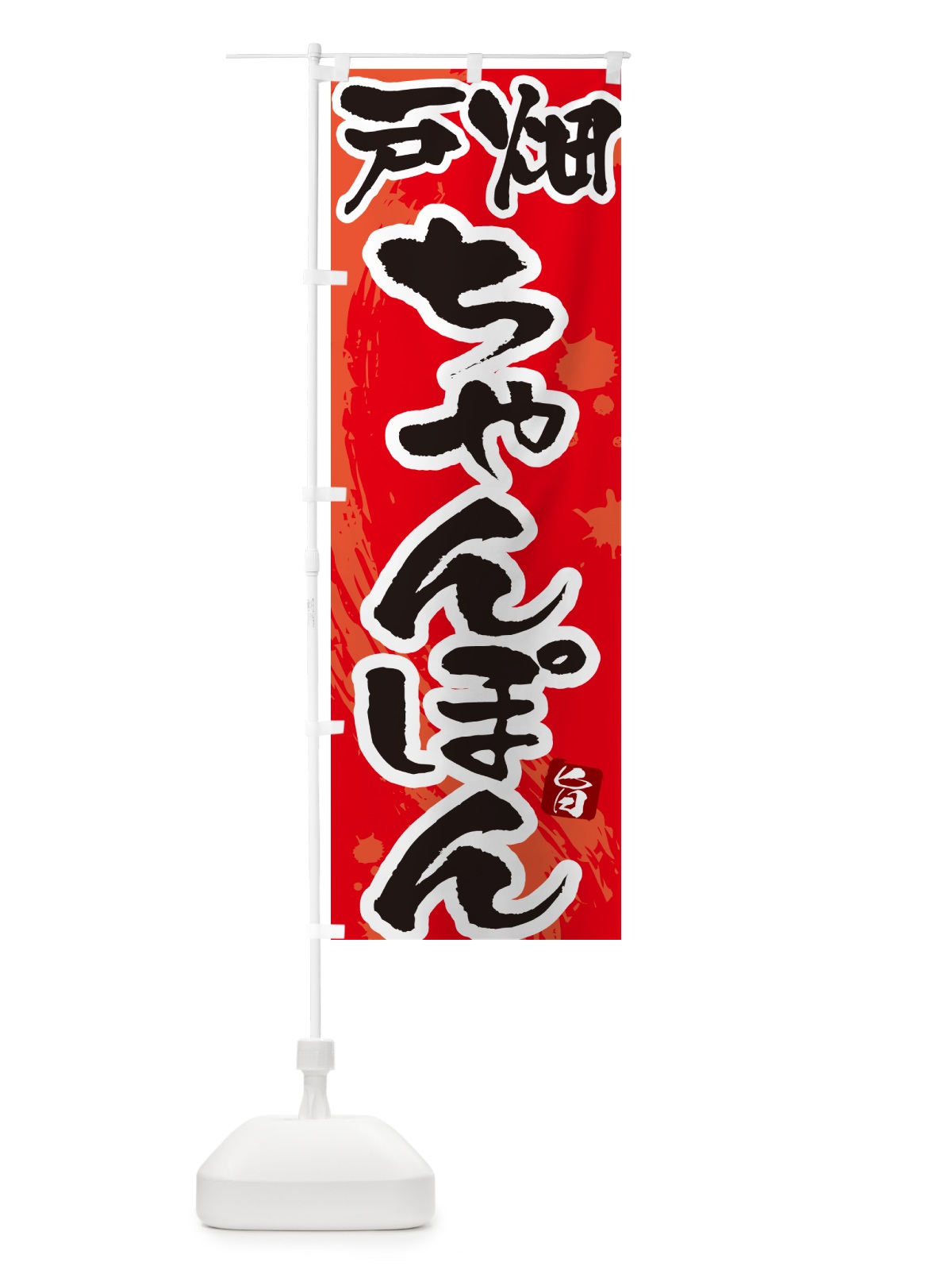 のぼり 戸畑ちゃんぽん・筆文字 のぼり旗 G681(デザイン【B】)