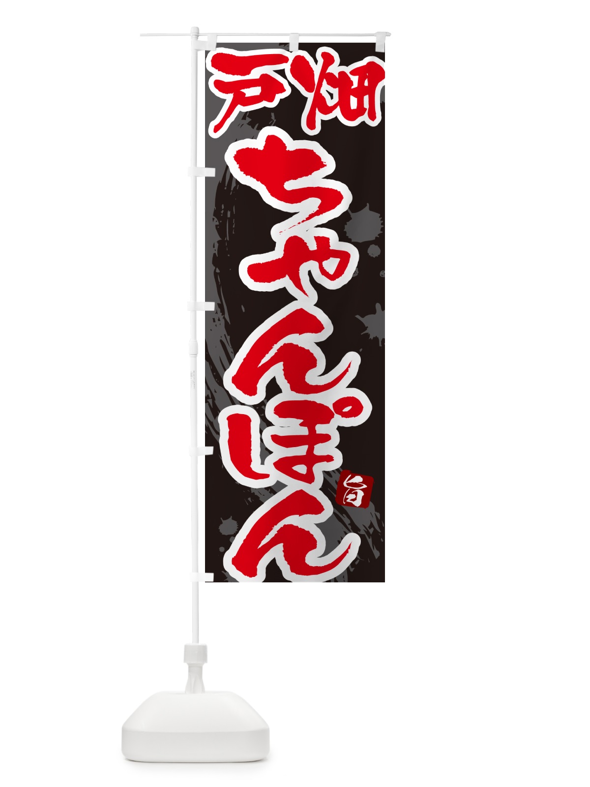 のぼり 戸畑ちゃんぽん・筆文字 のぼり旗 G681(デザイン【C】)