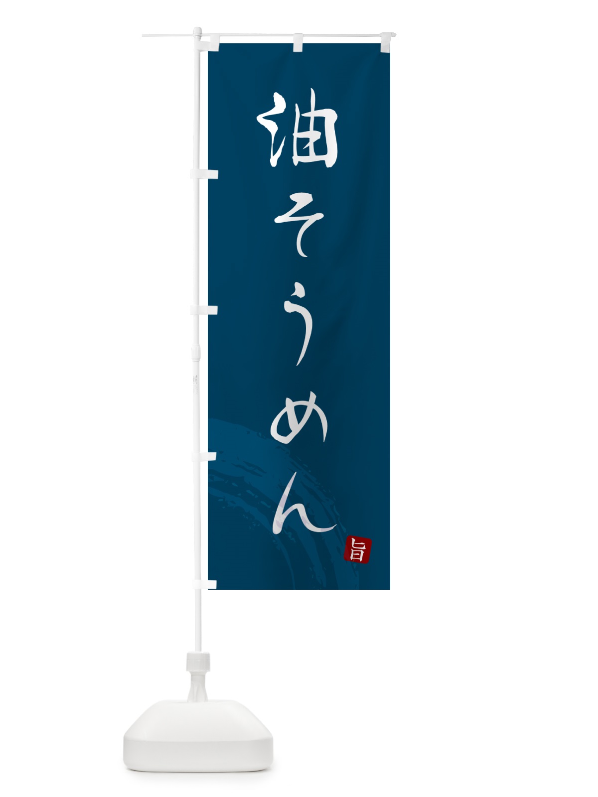 のぼり 油そうめん・筆文字 のぼり旗 G682(デザイン【B】)