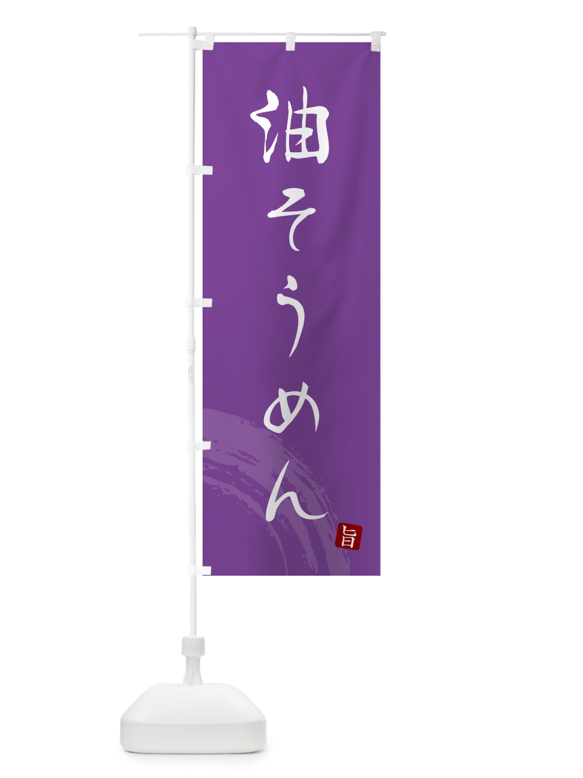 のぼり 油そうめん・筆文字 のぼり旗 G682(デザイン【C】)