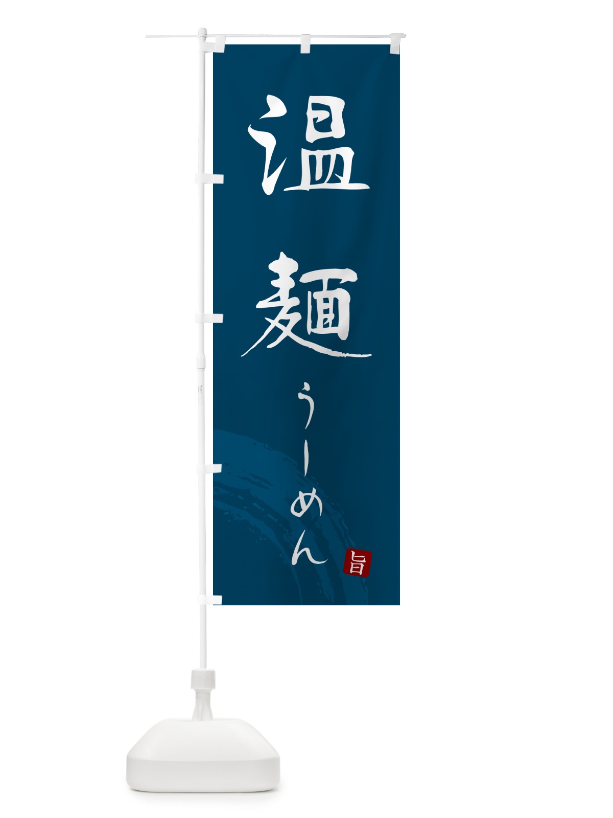 のぼり 温麺うーめん・ご当地素麺・筆文字 のぼり旗 G683(デザイン【B】)