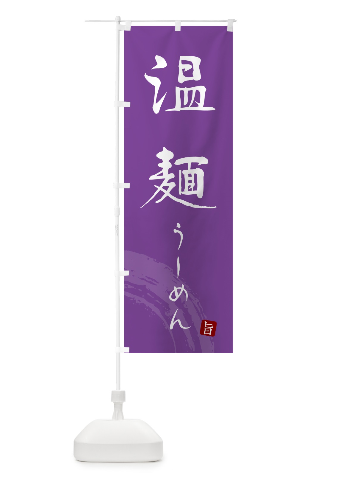 のぼり 温麺うーめん・ご当地素麺・筆文字 のぼり旗 G683(デザイン【C】)