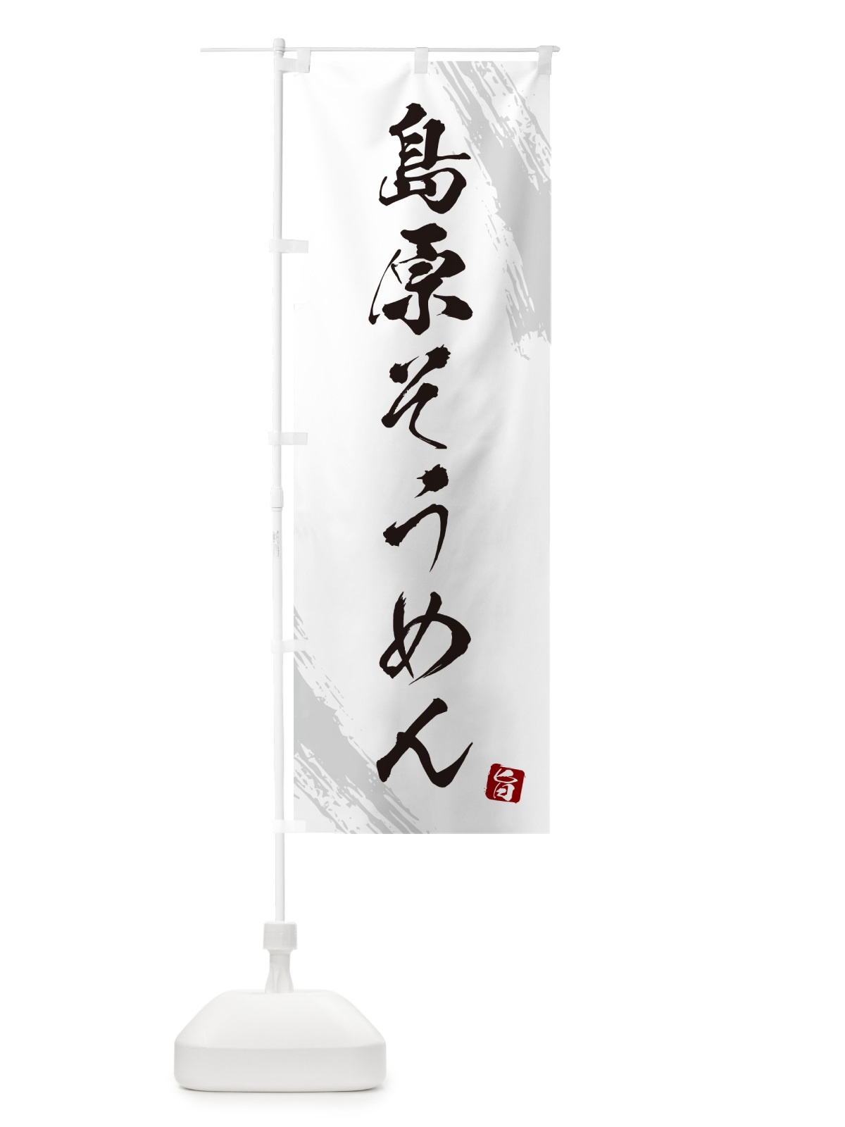 のぼり 島原そうめん・筆文字 のぼり旗 G684(デザイン【A】)