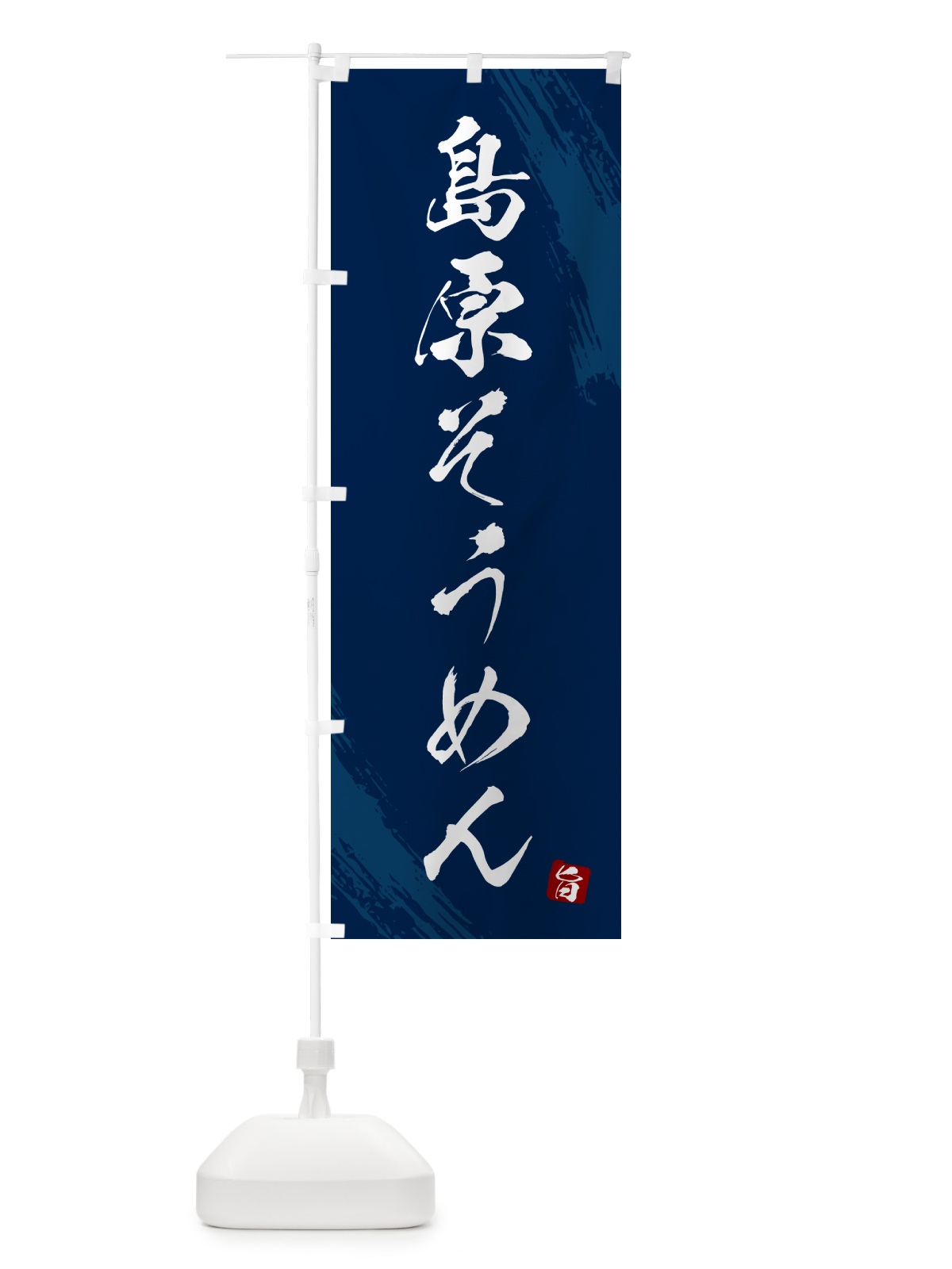 のぼり 島原そうめん・筆文字 のぼり旗 G684(デザイン【B】)
