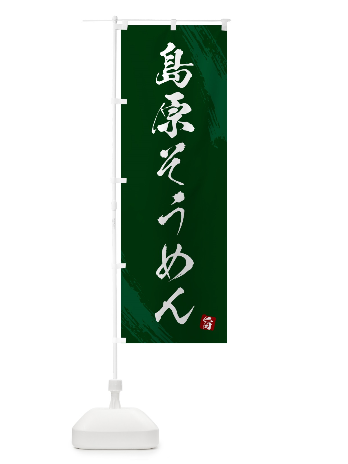 のぼり 島原そうめん・筆文字 のぼり旗 G684(デザイン【C】)