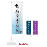 のぼり 稲庭そうめん・ご当地素麺・筆文字 のぼり旗 G685