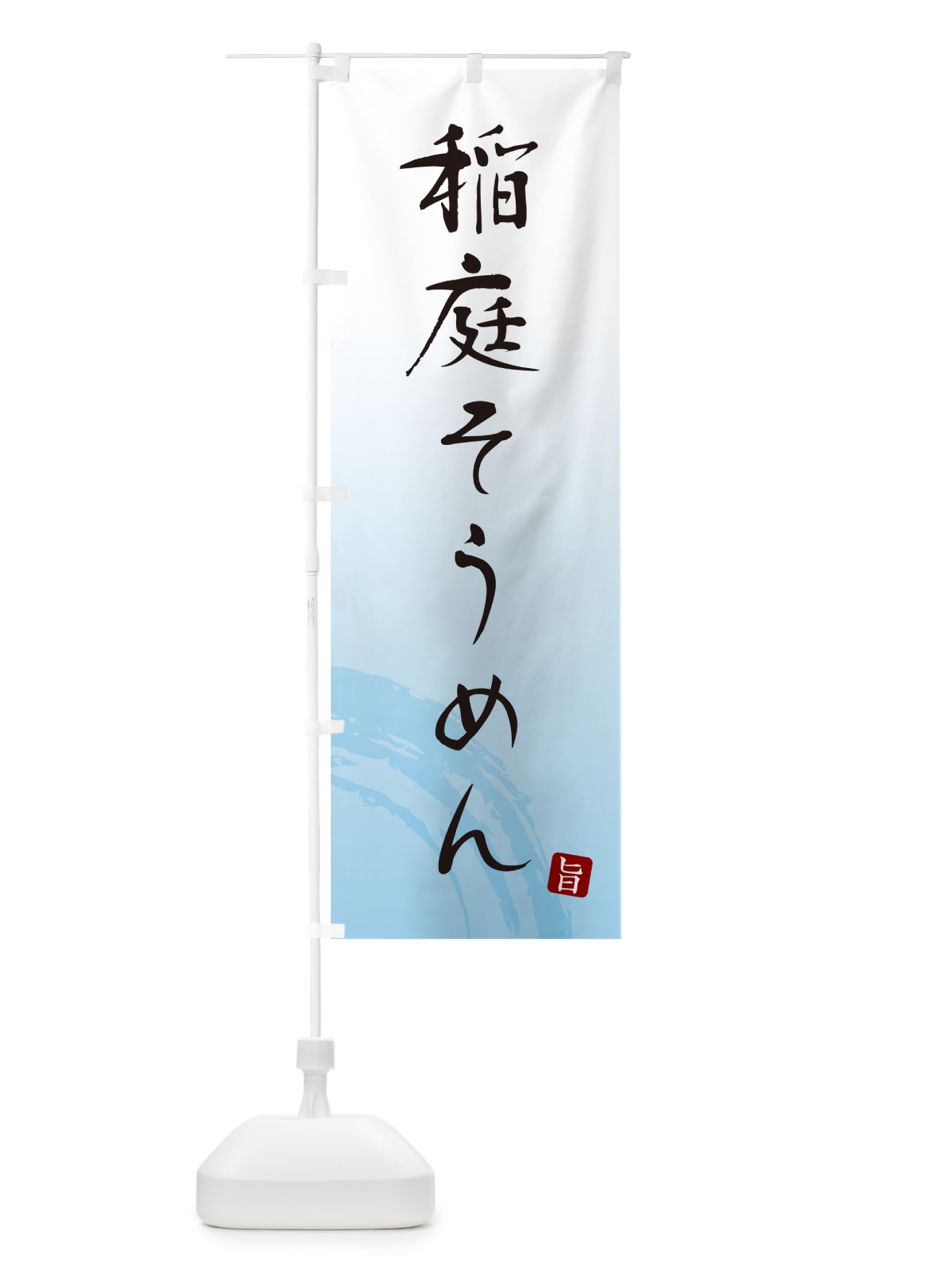 のぼり 稲庭そうめん・ご当地素麺・筆文字 のぼり旗 G685(デザイン【A】)