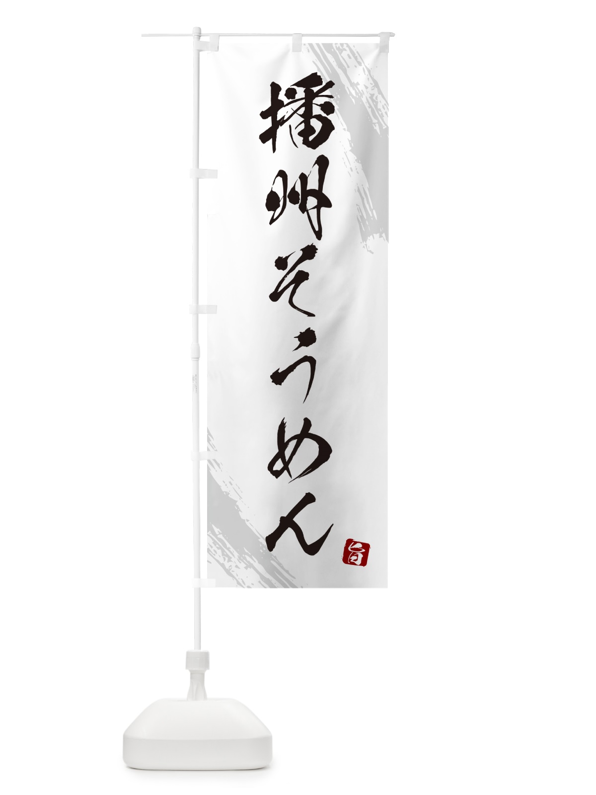 のぼり 播州そうめん・筆文字 のぼり旗 G687(デザイン【A】)