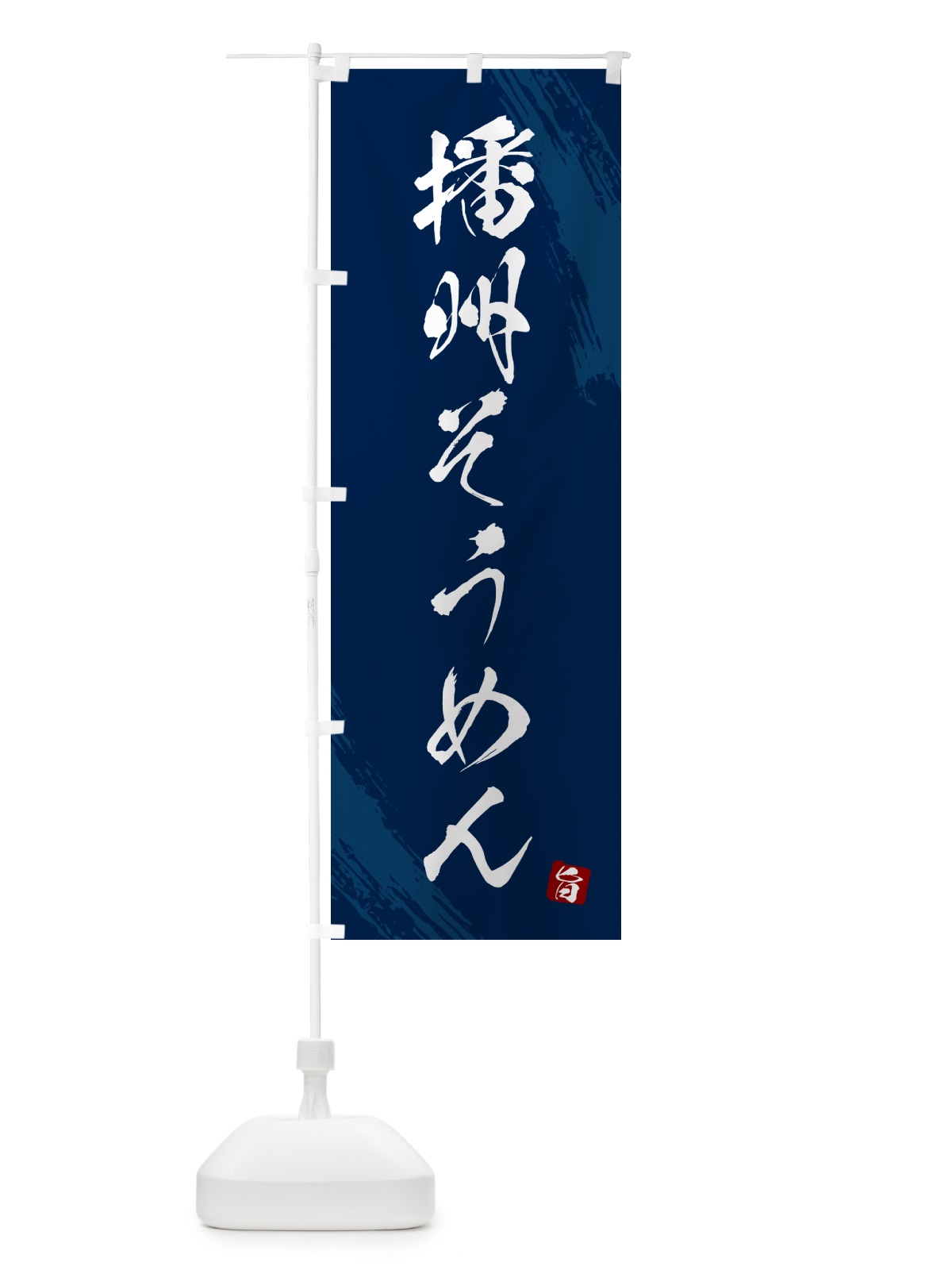 のぼり 播州そうめん・筆文字 のぼり旗 G687(デザイン【B】)