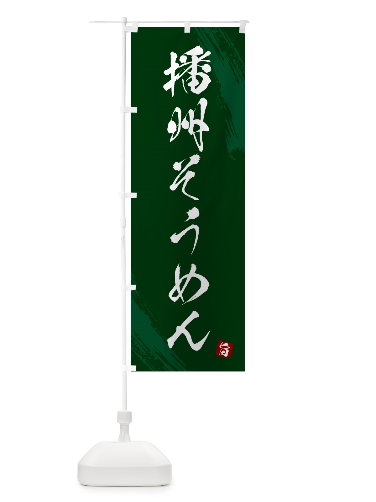 のぼり 播州そうめん・筆文字 のぼり旗 G687(デザイン【C】)