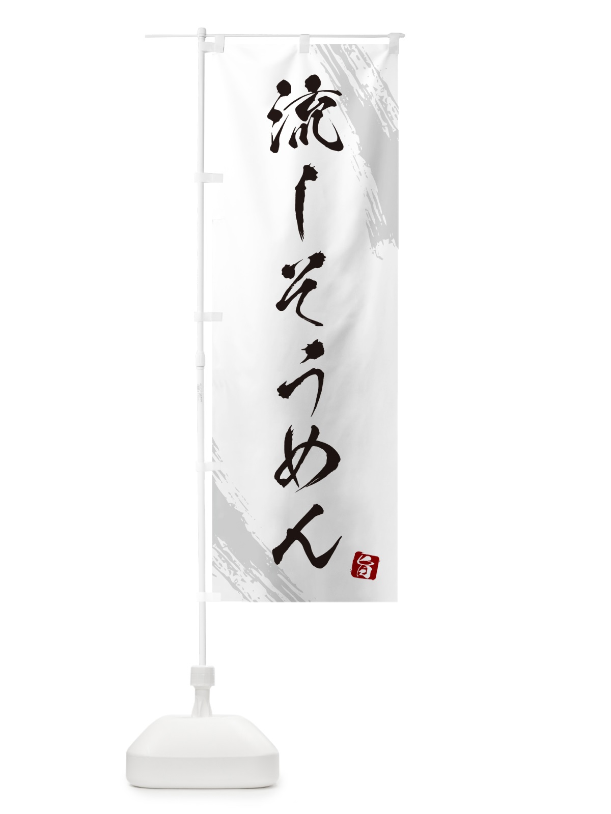 のぼり 流しそうめん・筆文字 のぼり旗 G68E(デザイン【A】)