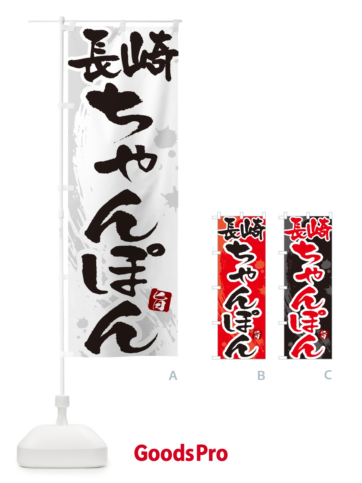 のぼり 長崎ちゃんぽん・筆文字 のぼり旗 G68P