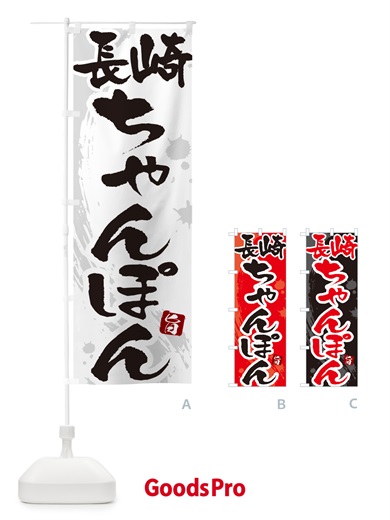 のぼり 長崎ちゃんぽん・筆文字 のぼり旗 G68P