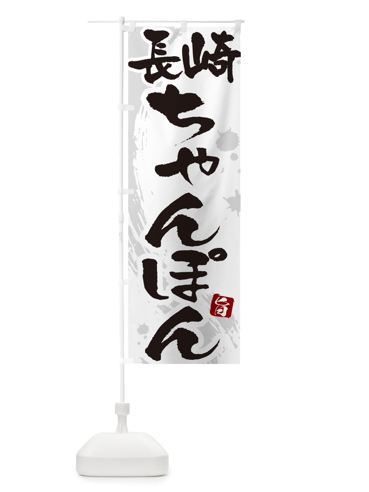 のぼり 長崎ちゃんぽん・筆文字 のぼり旗 G68P(デザイン【A】)