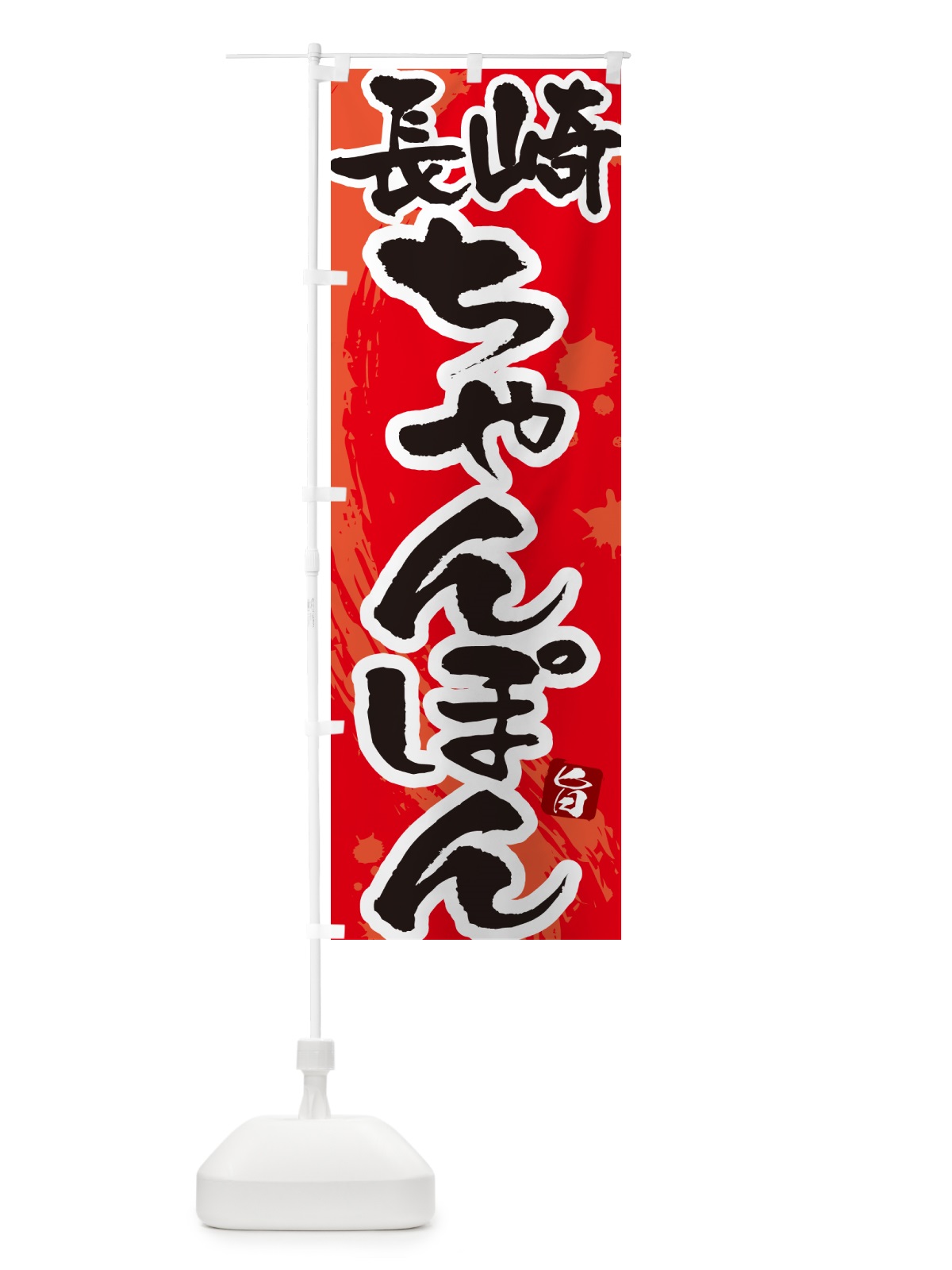 のぼり 長崎ちゃんぽん・筆文字 のぼり旗 G68P(デザイン【B】)