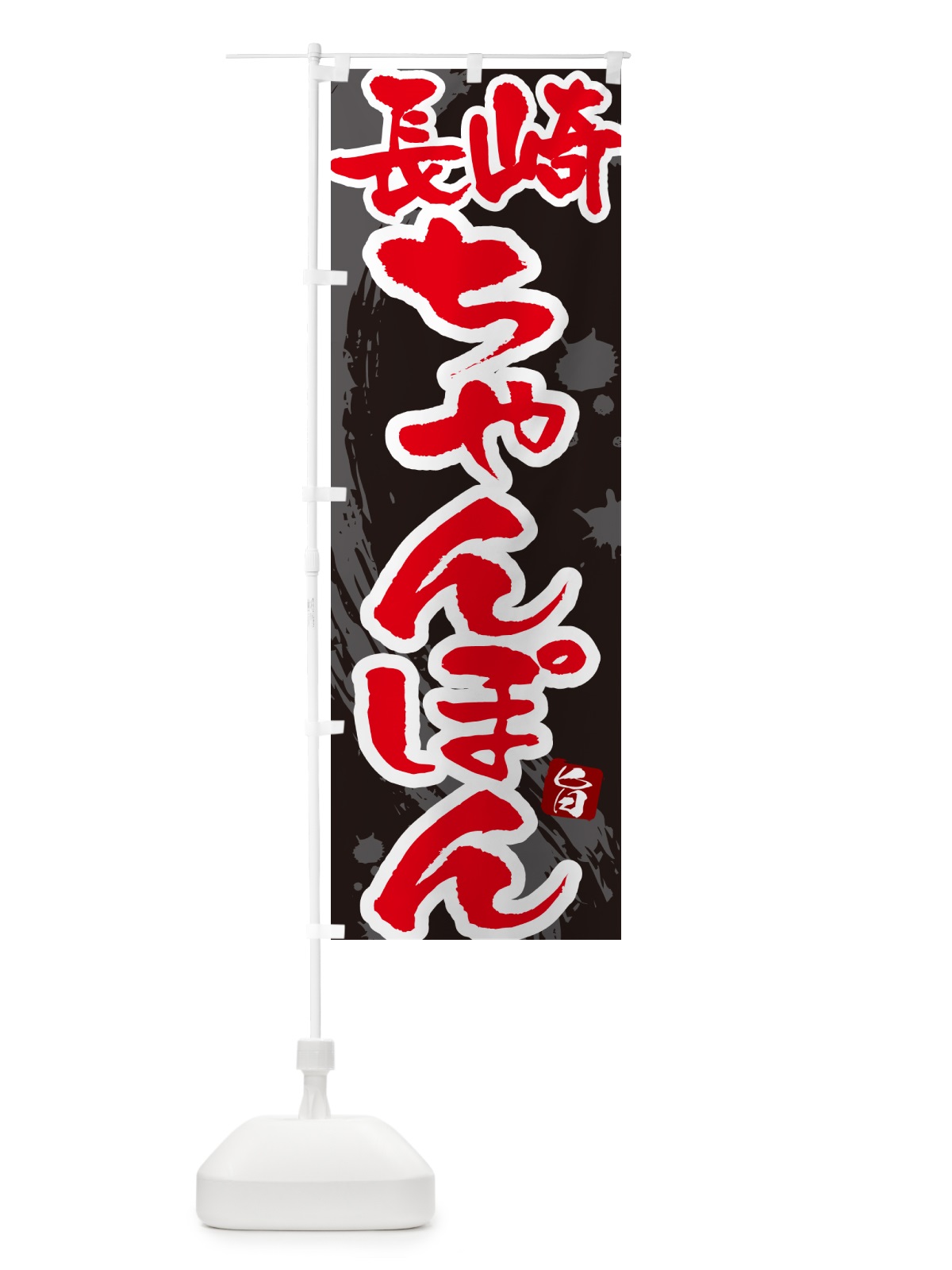 のぼり 長崎ちゃんぽん・筆文字 のぼり旗 G68P(デザイン【C】)