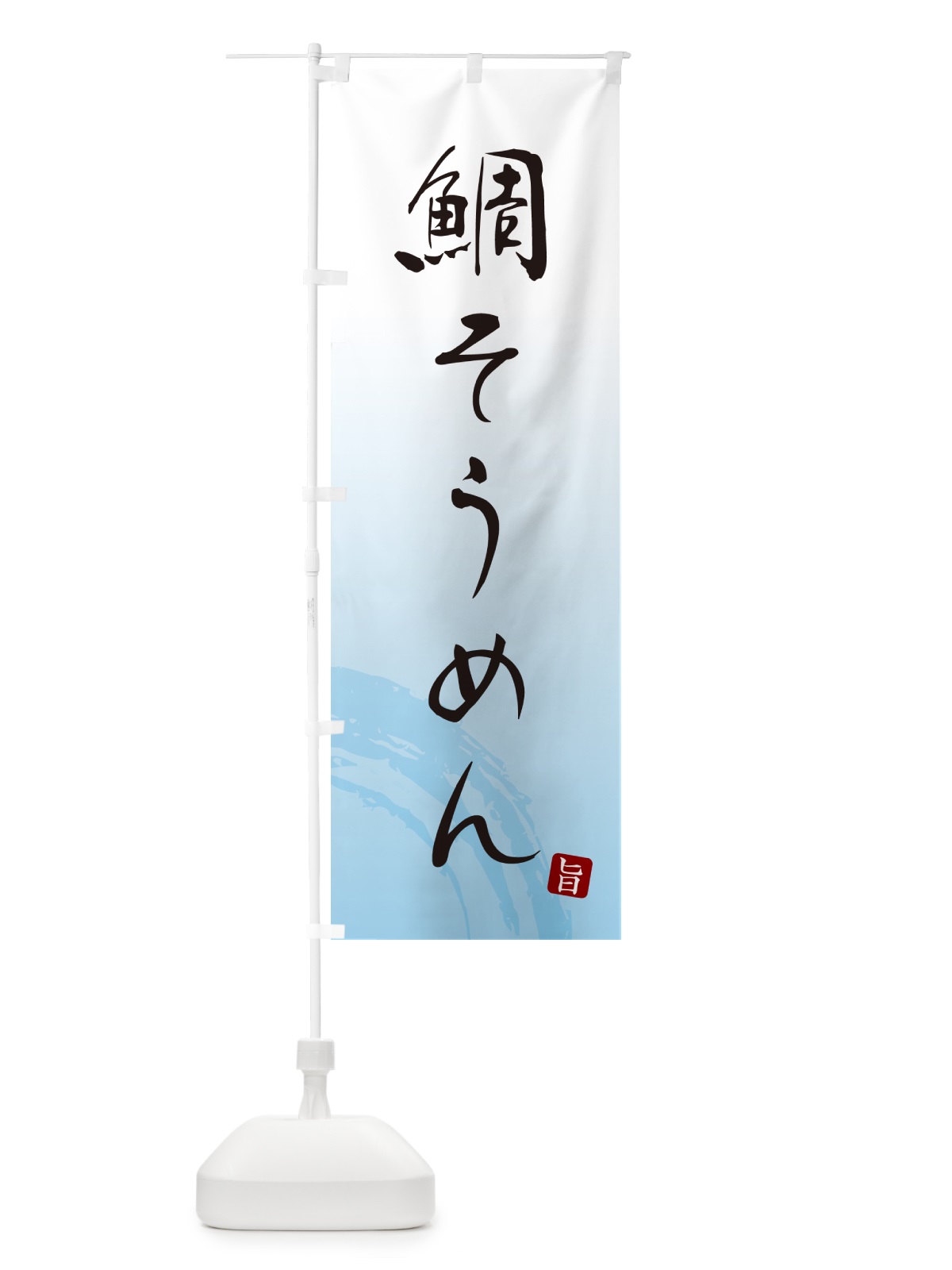 のぼり 鯛そうめん・たいそうめん・ご当地素麺 のぼり旗 G68R(デザイン【A】)