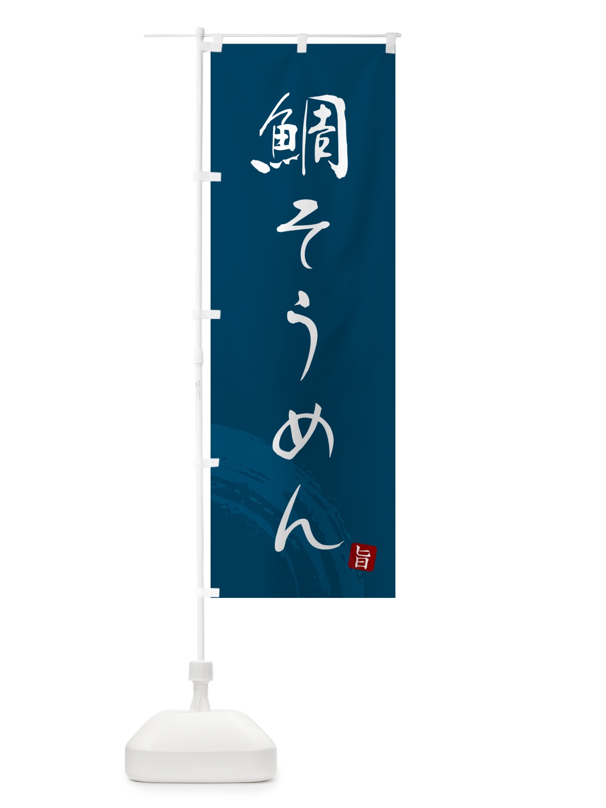 のぼり 鯛そうめん・たいそうめん・ご当地素麺 のぼり旗 G68R(デザイン【B】)