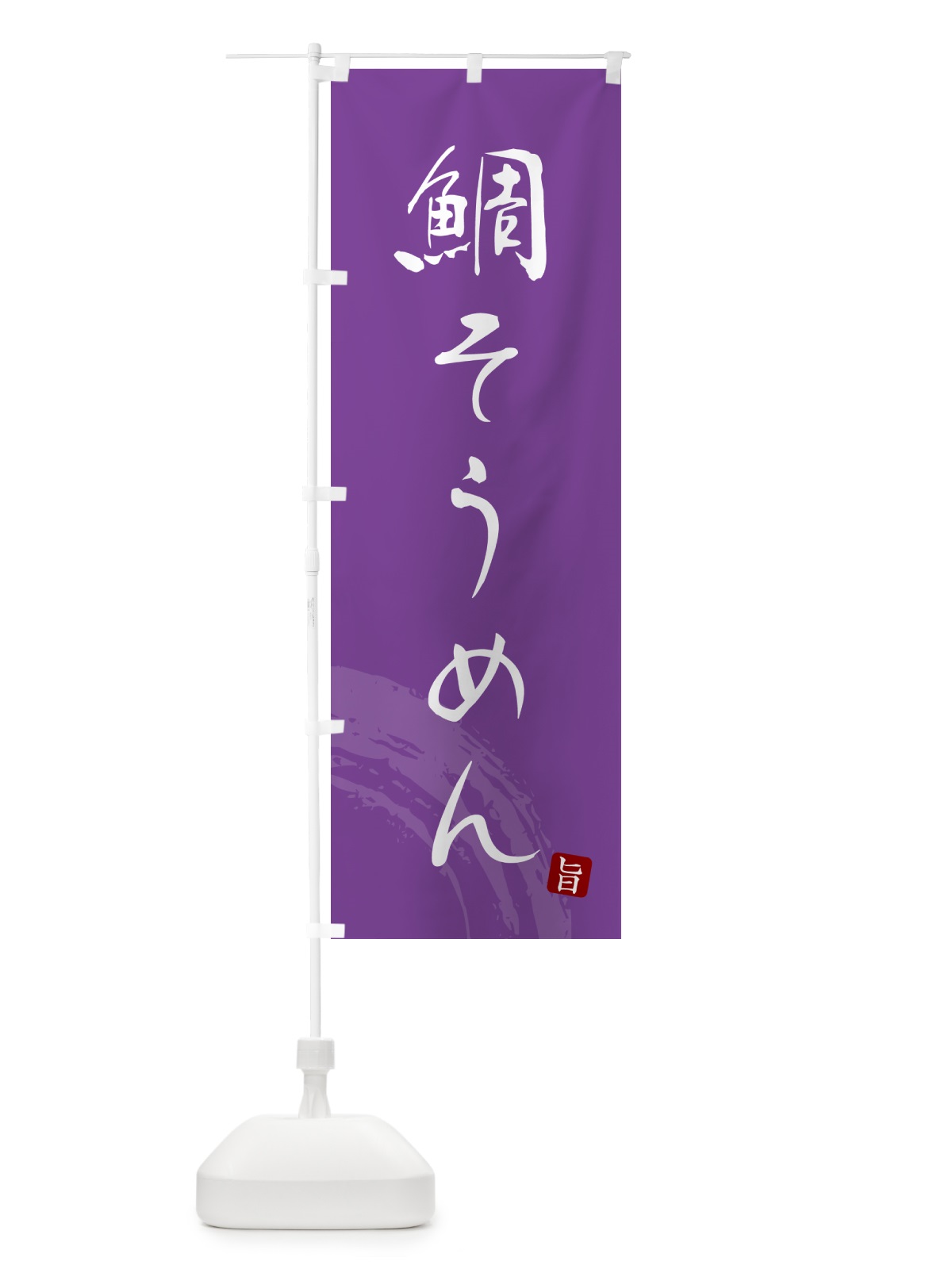 のぼり 鯛そうめん・たいそうめん・ご当地素麺 のぼり旗 G68R(デザイン【C】)