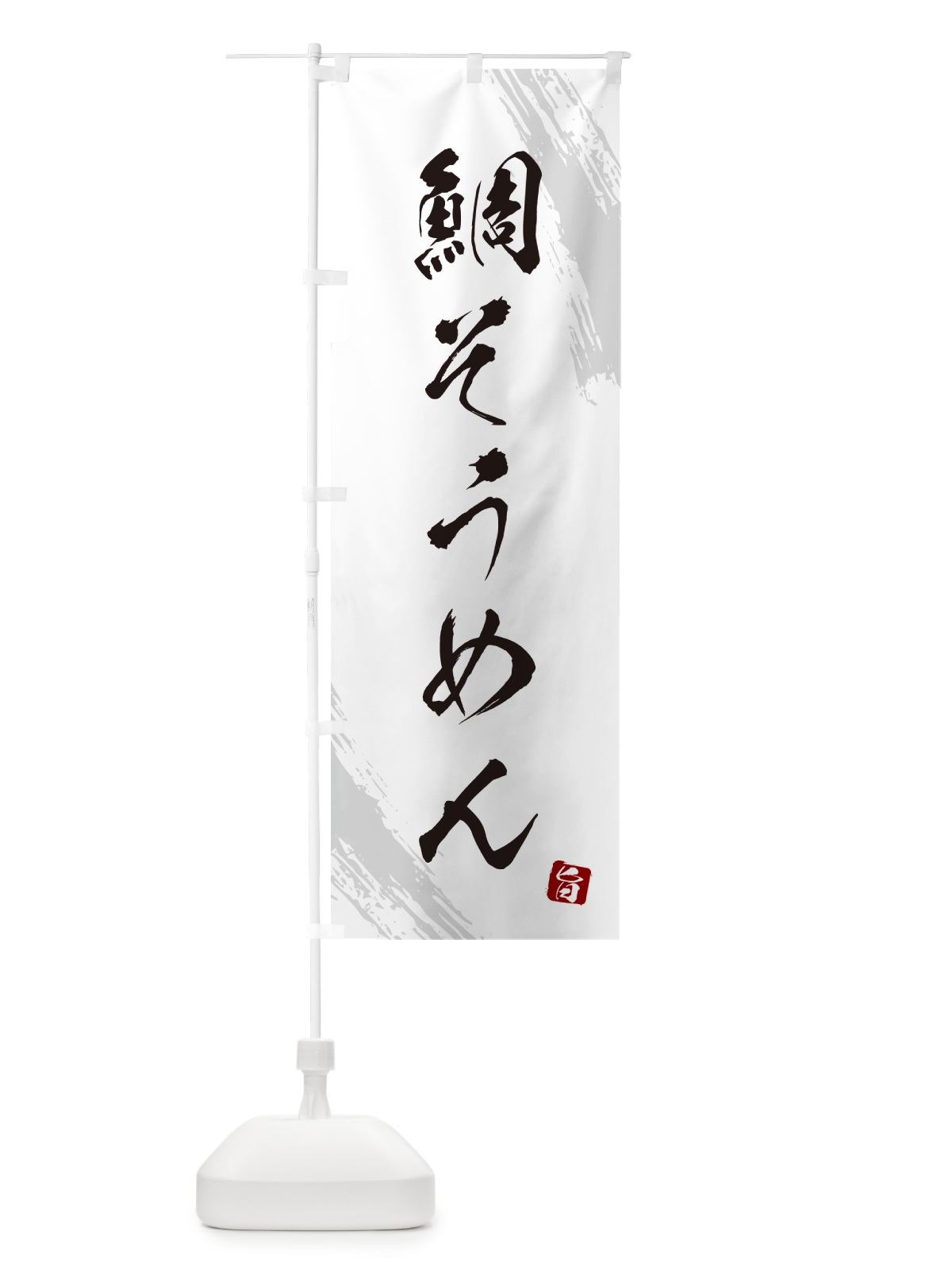 のぼり 鯛そうめん・筆文字 のぼり旗 G68S(デザイン【A】)