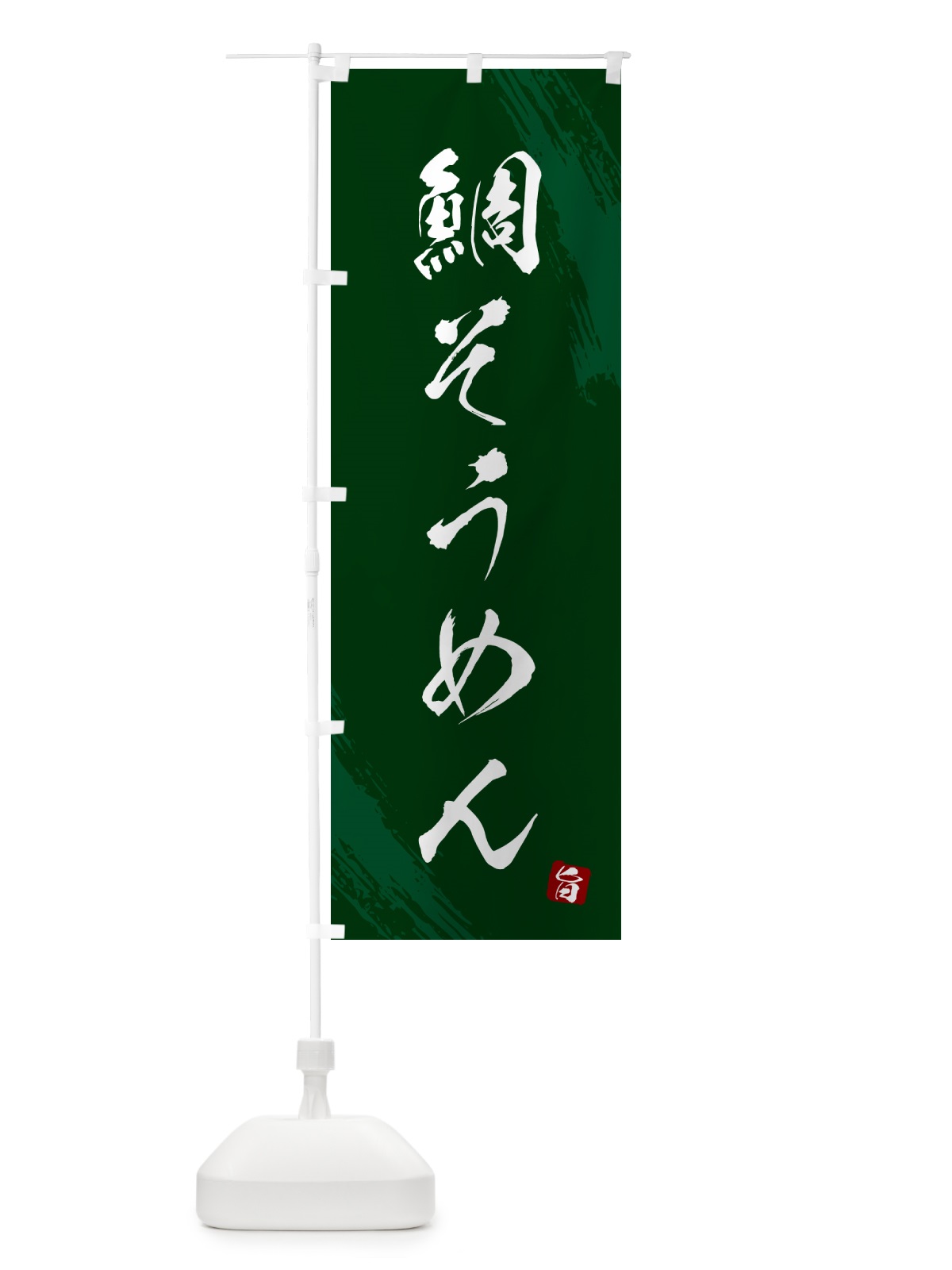 のぼり 鯛そうめん・筆文字 のぼり旗 G68S(デザイン【C】)