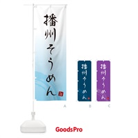 のぼり 播州そうめん・ご当地素麺・筆文字 のぼり旗 G68Y