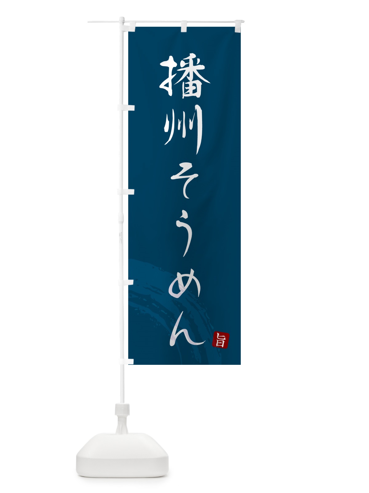 のぼり 播州そうめん・ご当地素麺・筆文字 のぼり旗 G68Y(デザイン【B】)