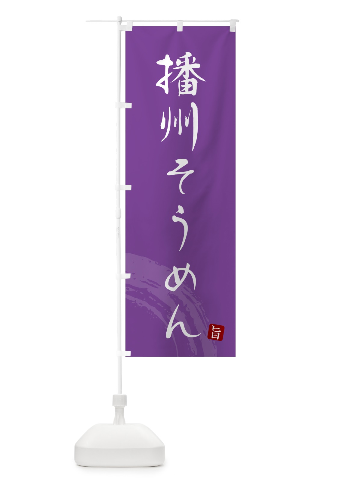 のぼり 播州そうめん・ご当地素麺・筆文字 のぼり旗 G68Y(デザイン【C】)