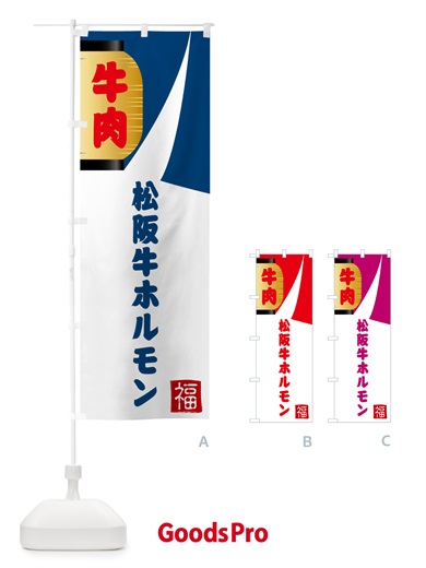 のぼり 松阪牛ホルモン・焼肉 のぼり旗 G6A2