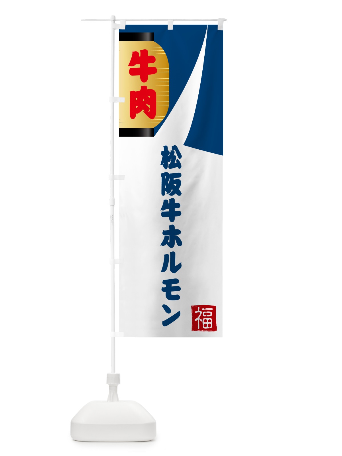 のぼり 松阪牛ホルモン・焼肉 のぼり旗 G6A2(デザイン【A】)