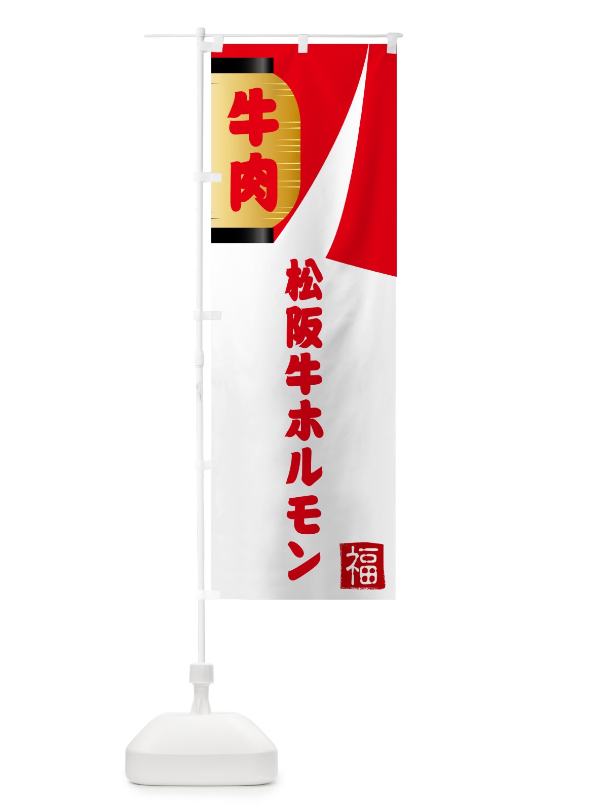 のぼり 松阪牛ホルモン・焼肉 のぼり旗 G6A2(デザイン【B】)